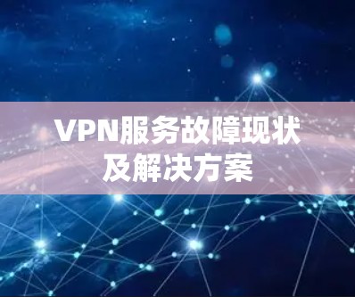 VPN服务故障现状及解决方案