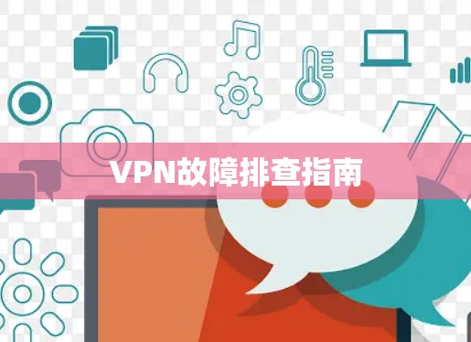 VPN故障排查指南