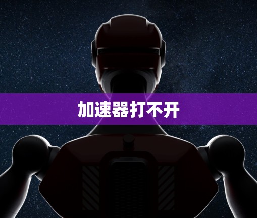 加速器打不开