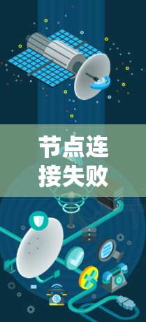 节点连接失败是一个较为常见的问题，可能由多种原因引起。以下是一些可能导致节点连接失败的原因及解决方法