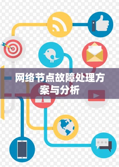 网络节点故障处理方案与分析