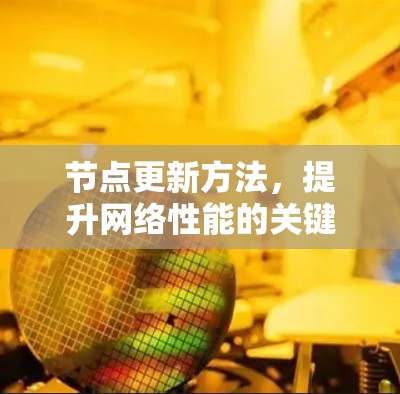 节点更新方法，提升网络性能的关键策略