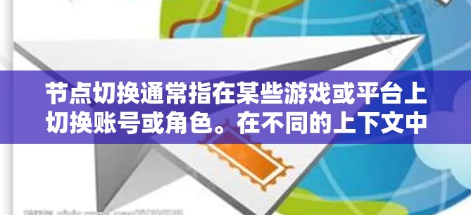 节点切换通常指在某些游戏或平台上切换账号或角色。在不同的上下文中，节点切换可能有不同的含义，但以下是一些常见的操作步骤和注意事项