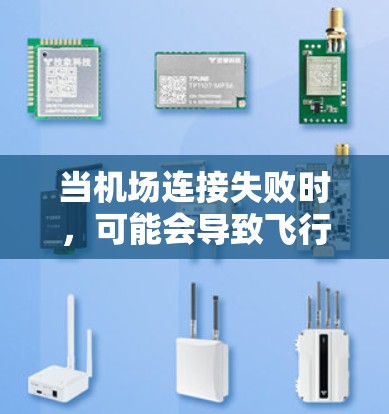 当机场连接失败时，可能会导致飞行中断、行程延误或其他问题。以下是一些可能导致机场连接失败的原因及解决方法
