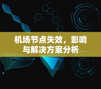 机场节点失效，影响与解决方案分析
