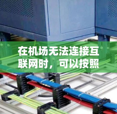 在机场无法连接互联网时，可以按照以下步骤逐步排查和解决问题
