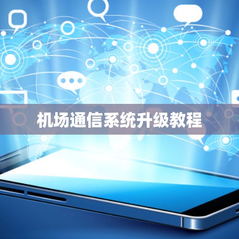 机场通信系统升级教程