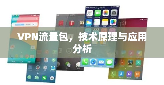 VPN流量包，技术原理与应用分析