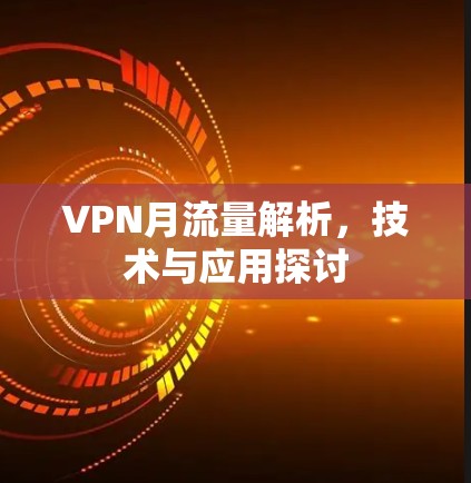 VPN月流量解析，技术与应用探讨