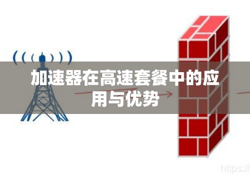 加速器在高速套餐中的应用与优势