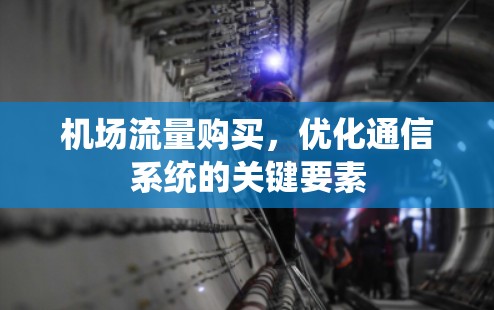 机场流量购买，优化通信系统的关键要素