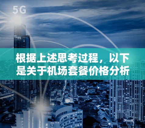 根据上述思考过程，以下是关于机场套餐价格分析的总结