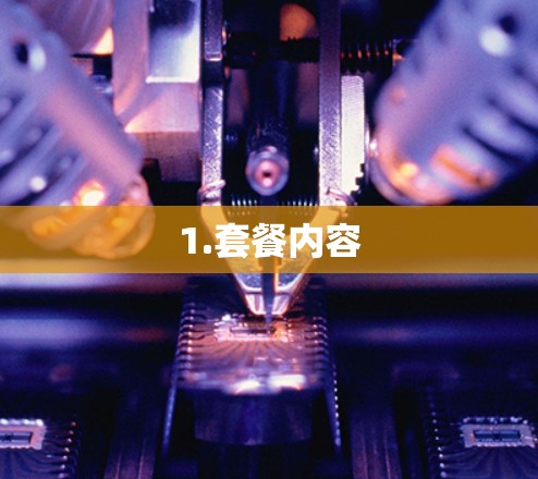 1.套餐内容