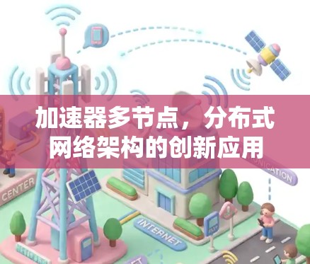 加速器多节点，分布式网络架构的创新应用