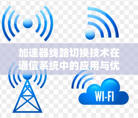 加速器线路切换技术在通信系统中的应用与优化