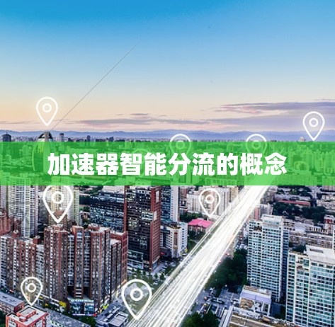 加速器智能分流的概念