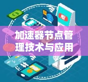 加速器节点管理技术与应用探讨