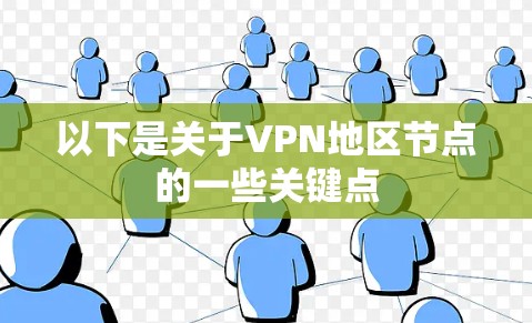 以下是关于VPN地区节点的一些关键点