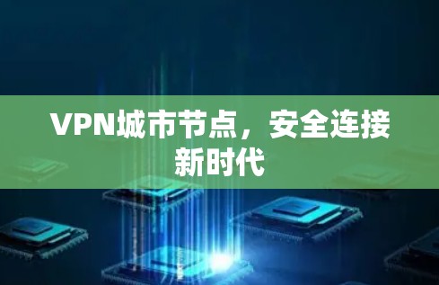 VPN城市节点，安全连接新时代