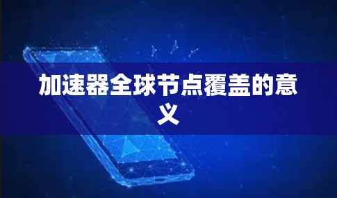 加速器全球节点覆盖的意义