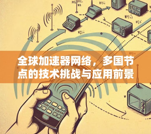 全球加速器网络，多国节点的技术挑战与应用前景