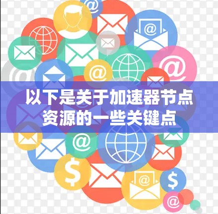 以下是关于加速器节点资源的一些关键点