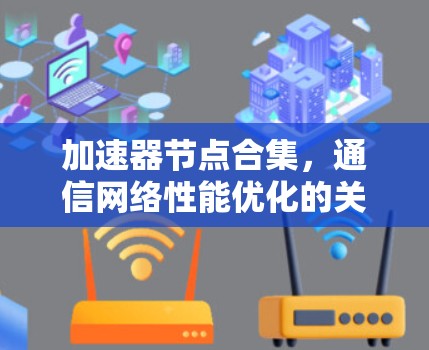 加速器节点合集，通信网络性能优化的关键