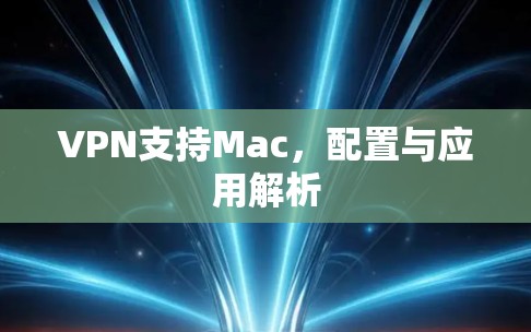 VPN支持Mac，配置与应用解析