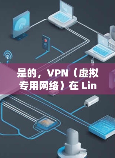 是的，VPN（虚拟专用网络）在 Linux 系统上是支持的。你可以使用如下的步骤配置 VPN