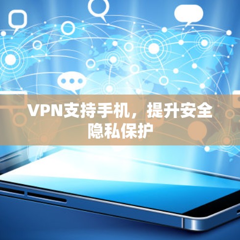 VPN支持手机，提升安全隐私保护