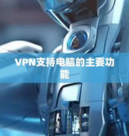 VPN支持电脑的主要功能