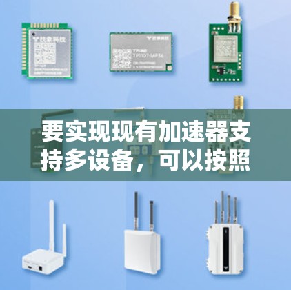 要实现现有加速器支持多设备，可以按照以下步骤进行