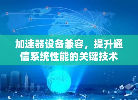 加速器设备兼容，提升通信系统性能的关键技术