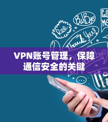 VPN账号管理，保障通信安全的关键
