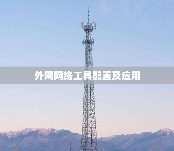 外网网络工具配置及应用