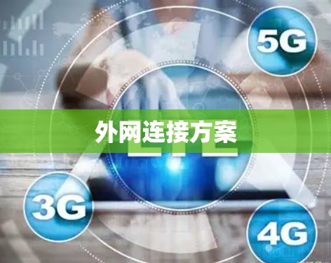 外网连接方案