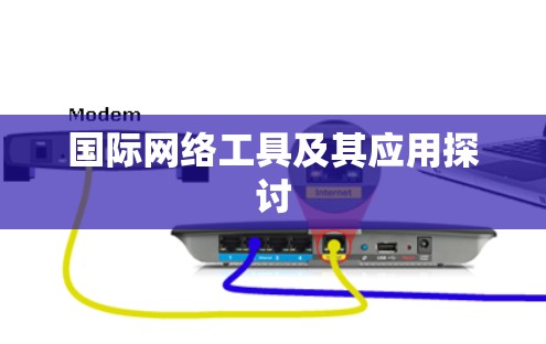 国际网络工具及其应用探讨