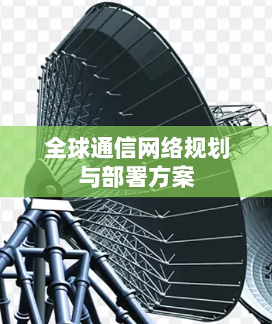 全球通信网络规划与部署方案