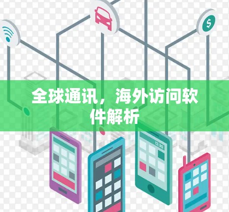 全球通讯，海外访问软件解析