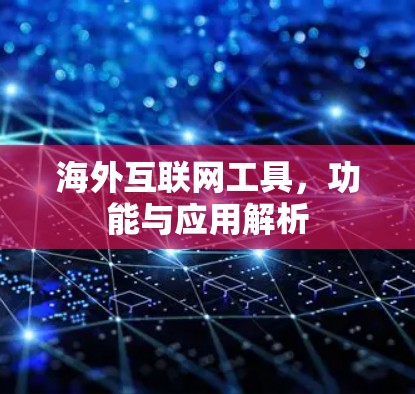 海外互联网工具，功能与应用解析