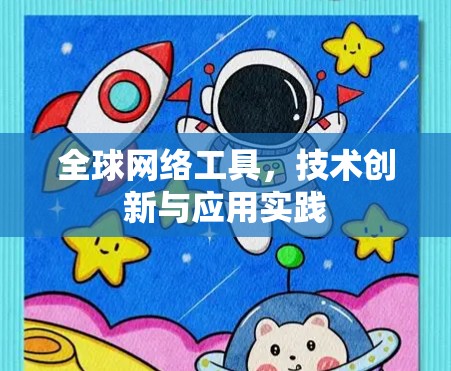 全球网络工具，技术创新与应用实践