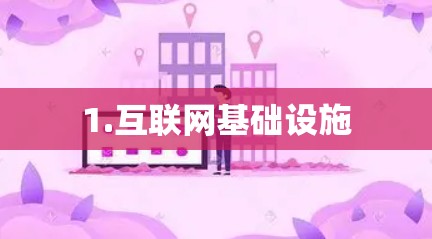 1.互联网基础设施