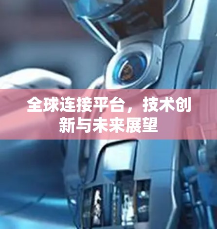 全球连接平台，技术创新与未来展望