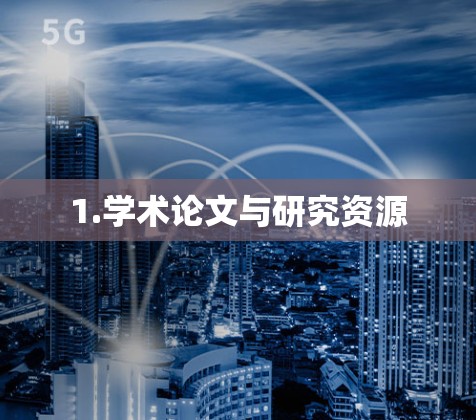 1.学术论文与研究资源