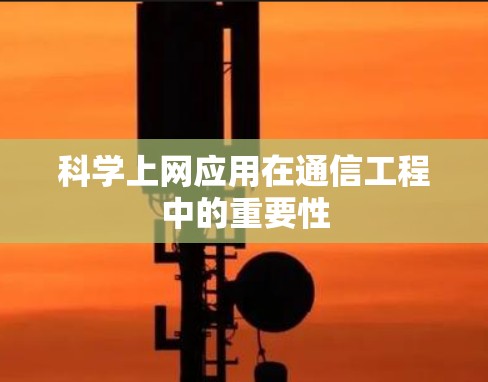 科学上网应用在通信工程中的重要性