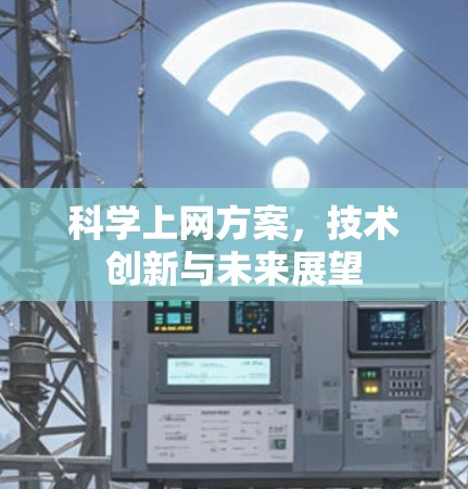 科学上网方案，技术创新与未来展望
