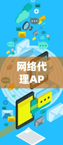 网络代理APP，功能与技术探析