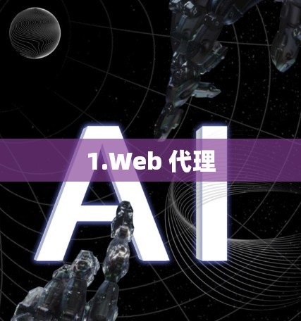 1.Web 代理