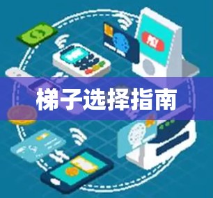梯子选择指南