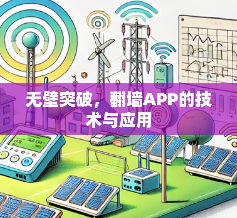 无壁突破，翻墙APP的技术与应用